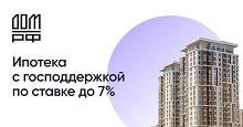 ипотека с господдержкой до 7%